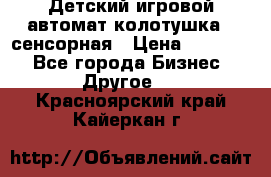 Детский игровой автомат колотушка - сенсорная › Цена ­ 41 900 - Все города Бизнес » Другое   . Красноярский край,Кайеркан г.